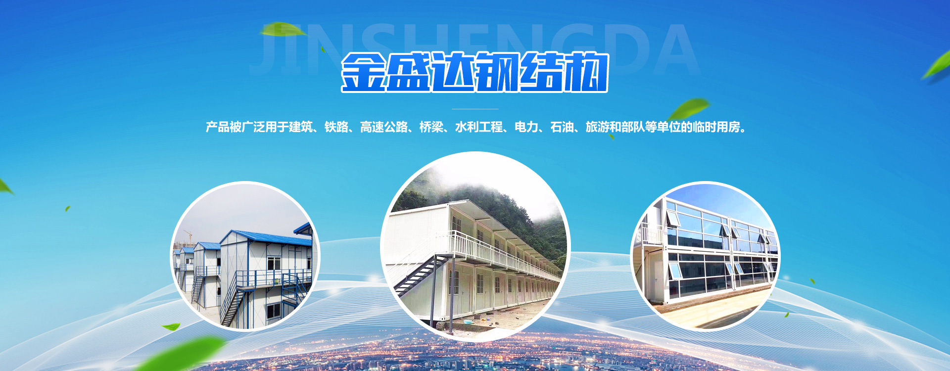 濰坊金盛達(dá)鋼結(jié)構(gòu)工程有限公司